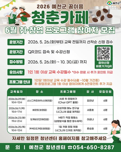 1.2026 예천군 꿈이음 청춘카페 6월 취·창업 프로그램 참여자 모집 안내